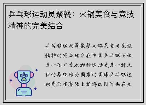 乒乓球运动员聚餐：火锅美食与竞技精神的完美结合